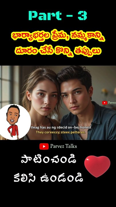 Part-3 / భార్యాభర్తల మధ్య ప్రేమ, నమ్మకాన్ని దూరం చేసే కొన్ని తప్పులు 👌👌