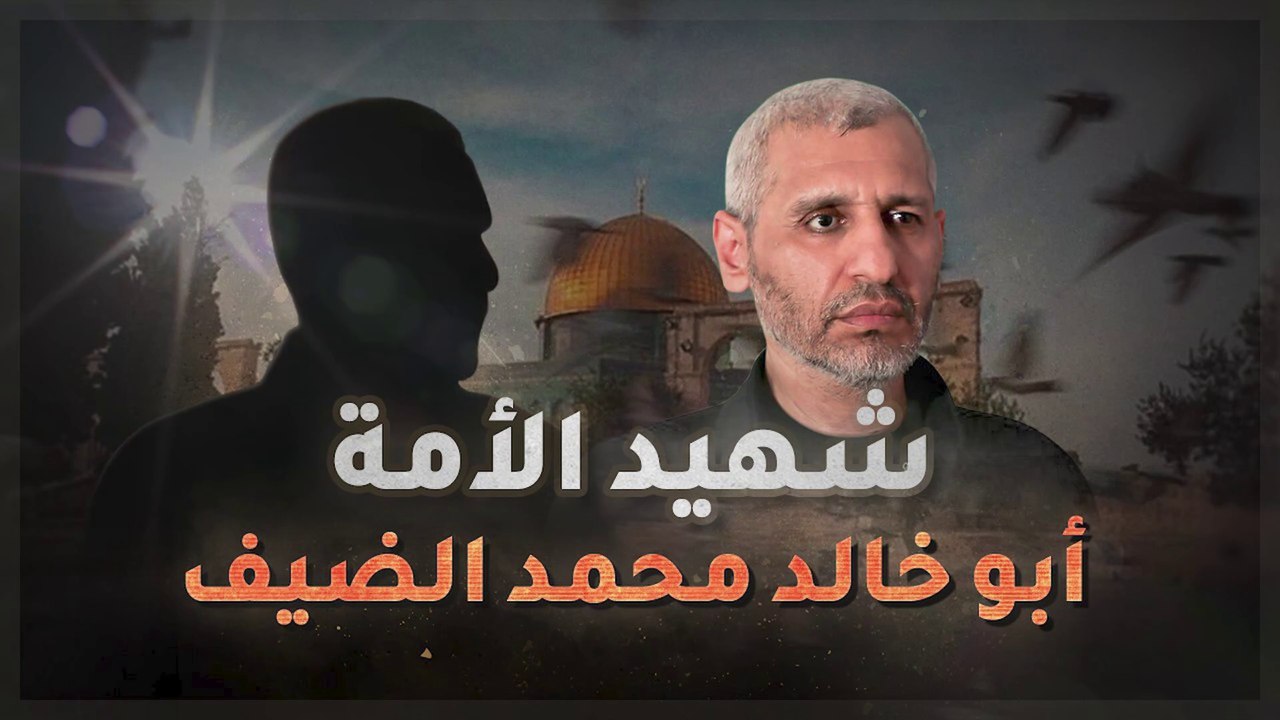 مع أسامة || شهيد الأمة محمد الضيف