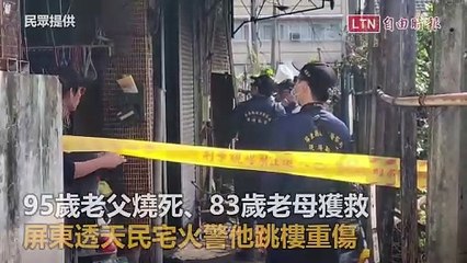 95歲老父燒死、83歲老母獲救 屏東透天民宅火警他跳樓重傷（民眾提供）