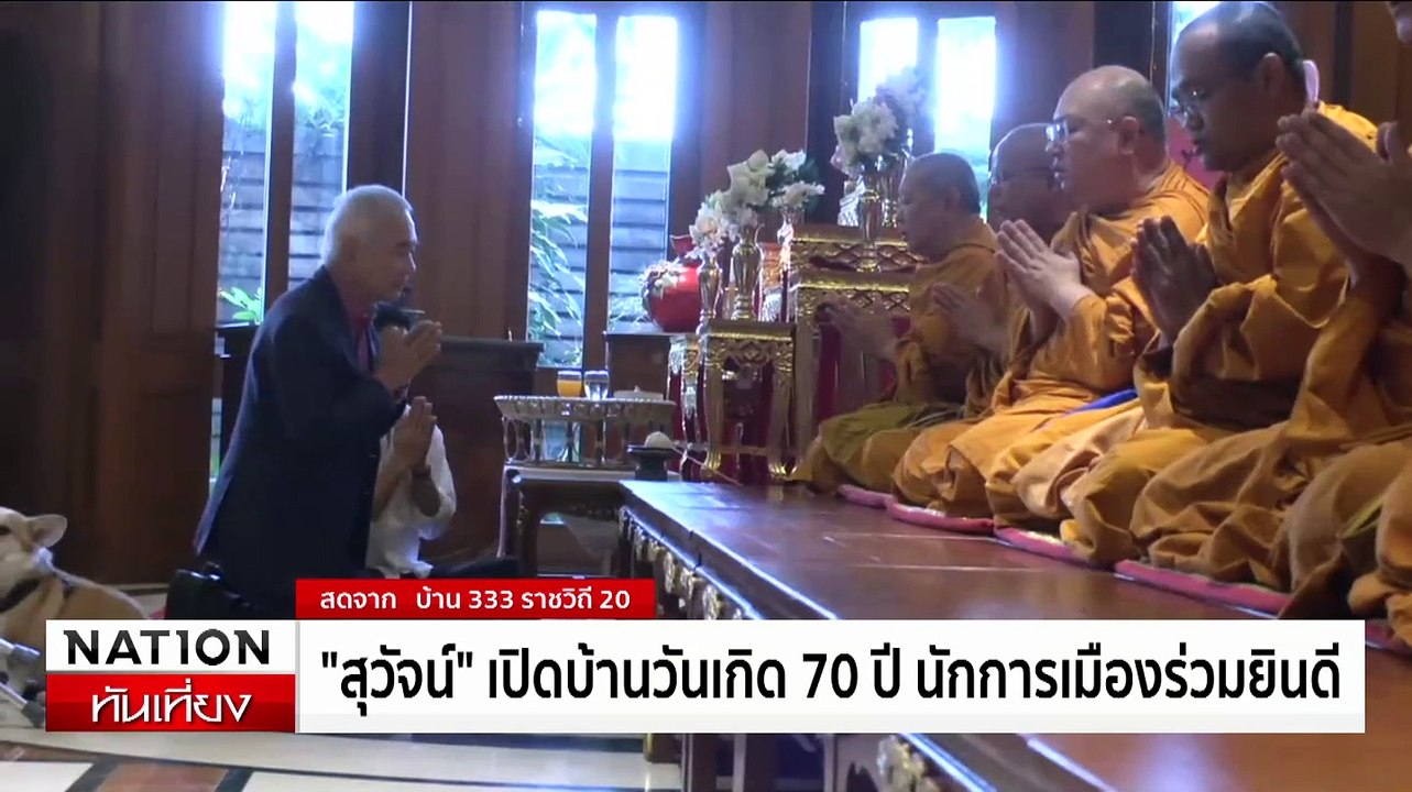 ทักษิณ ร่วม อวยพร สุวัจน์ ครบ70ปี | เนชั่นทันเท...
