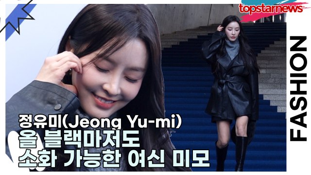 정유미(Jeong Yu-mi), 올 블랙마저도 소화 가능한 여신 미모(2025 F/W 서울패션위크) [TOP영상]