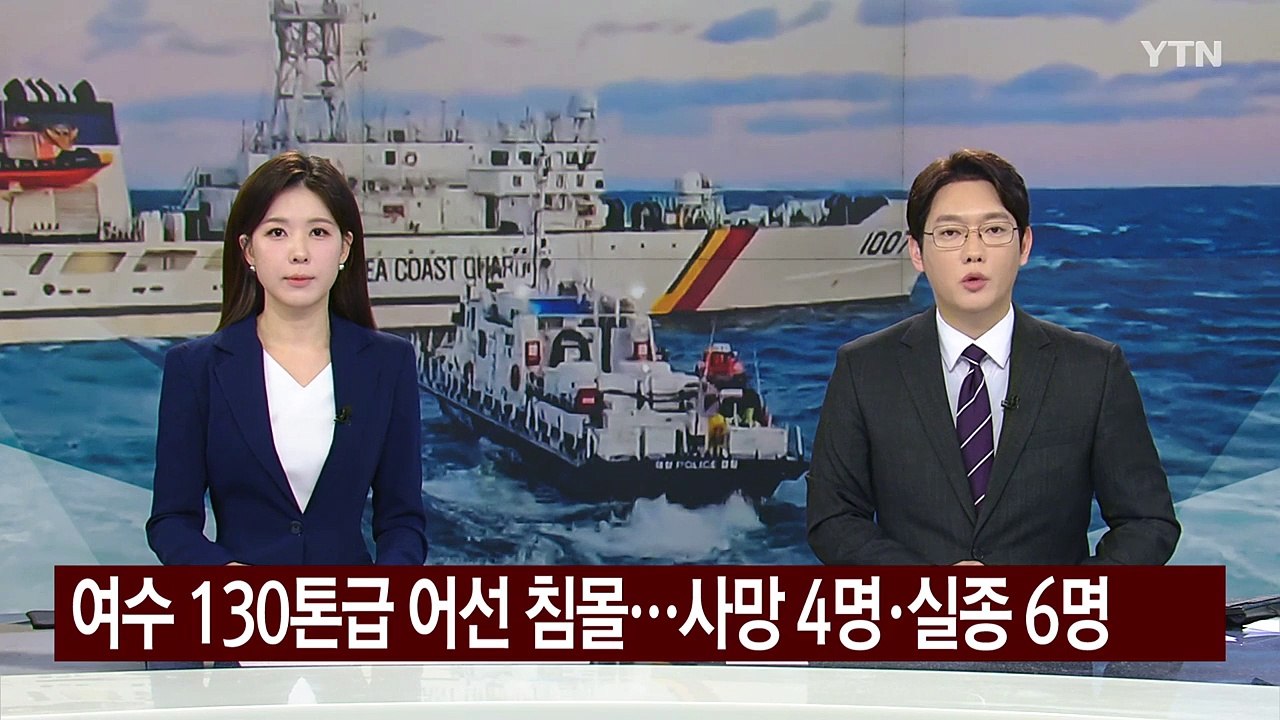여수 해상 침몰 어선 사망 4명·실종 6명...선체·실종자 수색 집중 / YTN