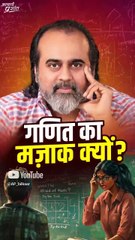 गणित का मज़ाक क्यों? || आचार्य प्रशांत