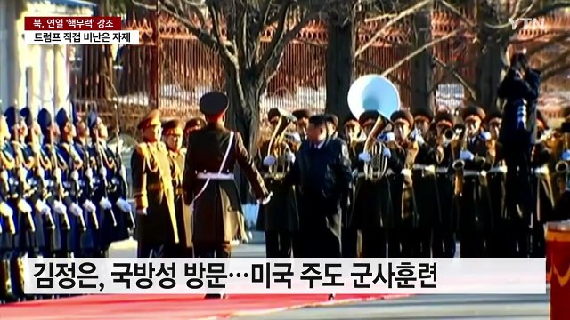 북, 연일 '핵무력' 강조...트럼프 직접 비난은 자제 / YTN