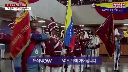 [뉴스모아] 전 세계 들쑤시는 트럼프…해도해도 너무하다? / YTN