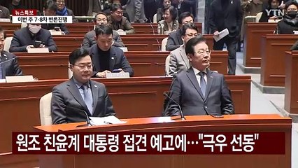 민주 "집회·접견, 극우 선동"...여당 "국민 갈라치기" / YTN