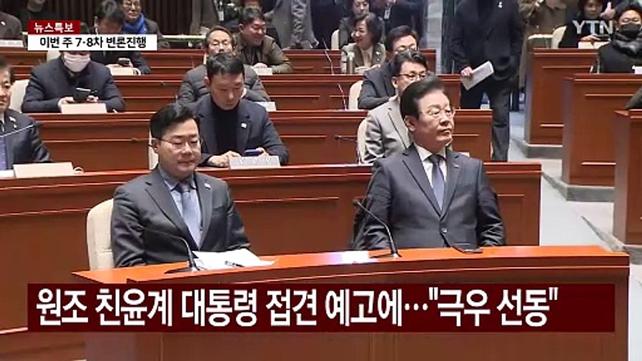 민주 "집회·접견, 극우 선동"...여당 "국민 갈라치기" / YTN