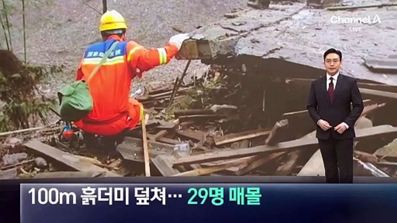 폭 100m 흙더미 덮쳐…쓰촨성 산사태로 29명 매몰