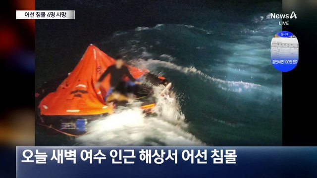 여수 해상서 대형 어선 침몰…4명 사망·6명 실종