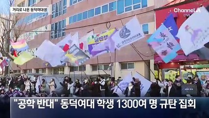 거리로 나온 동덕여대생…정치권도 가세