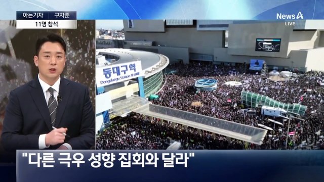 [아는기자]‘탄핵 반대 집회’ 與 의원 11명 참석…전한길, 언제까지?