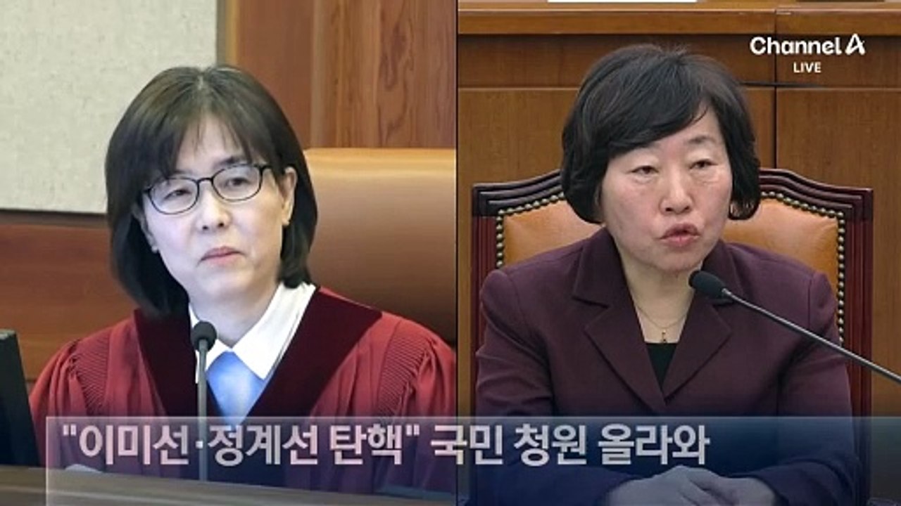 이미선·정계선 재판관 탄핵청원 5만 명 동의