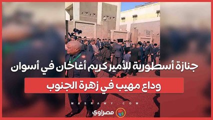 جنازة أسطورية للأمير كريم أغاخان في أسوان.. وداع مهيب في زهرة الجنوب