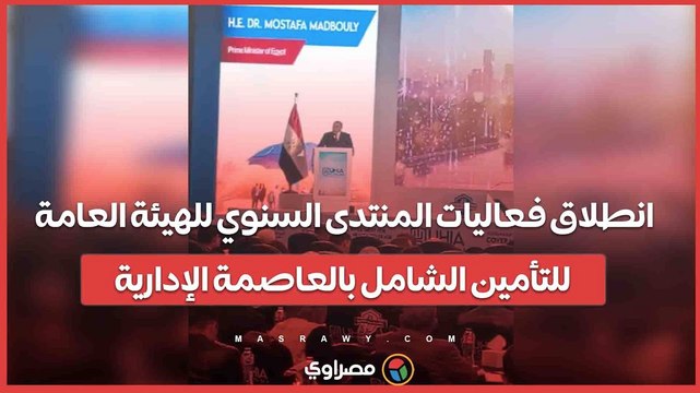 انطلاق فعاليات المنتدى السنوي للهيئة العامة للتأمين الشامل بالعاصمة الإدارية