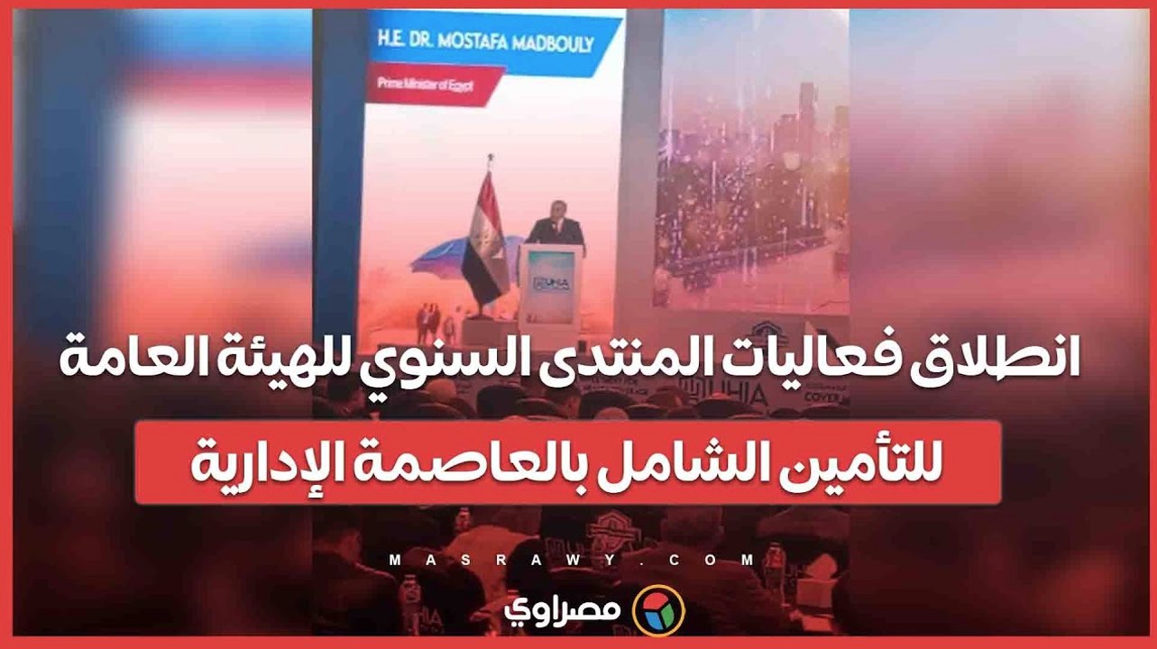 انطلاق فعاليات المنتدى السنوي للهيئة العامة للتأمين الشامل بالعاصمة الإدارية