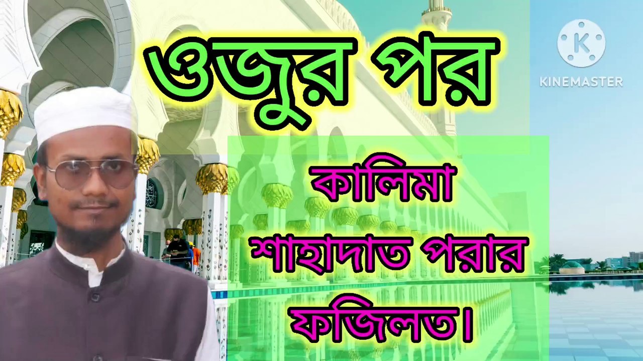 ওজুর পর কালিমা শাহাদাত পড়ার ফজিলত। আহাদিছে নবী সাল্লাল্লাহু আলাইহি ওয়া সাল্লাম Ojur por kalimah shahadat porar fojilot Ahadisun Nabi sallallahu alaihi wasallam  Dr mizanur Rahman Azhari tafseer New  Dr mizanur Rahman Azhari tafseer New 2025 Sadiqur Rahm