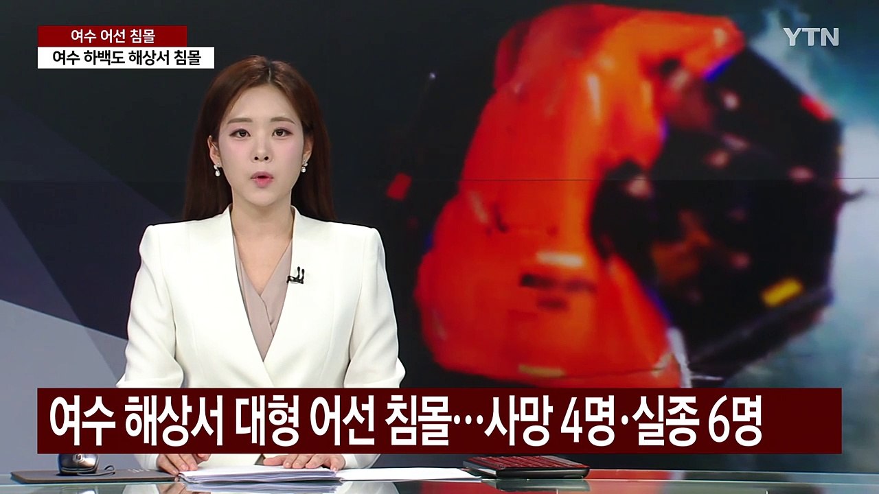 여수 해상에서 14명 탑승 대형 어선 침몰 / YTN