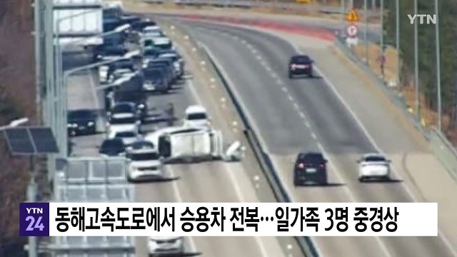 동해고속도로에서 승용차 전복...일가족 3명 중경상 / YTN