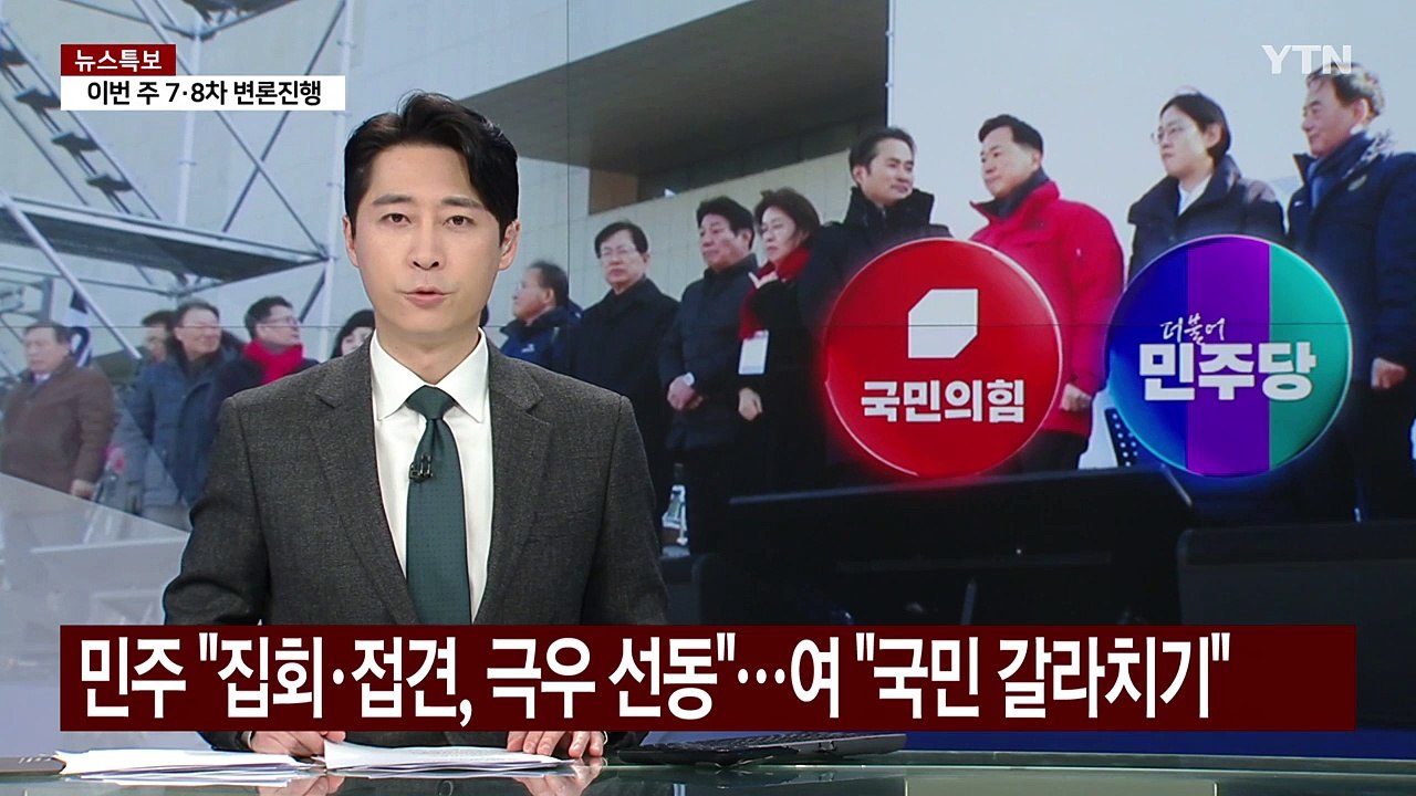 민주 "집회·접견, 극우 선동"...여당 "국민 갈라치기" / YTN