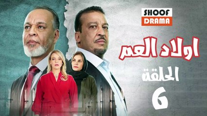 Wlad El Aam Ep - مسلسل اولاد العم الحلقة - 06