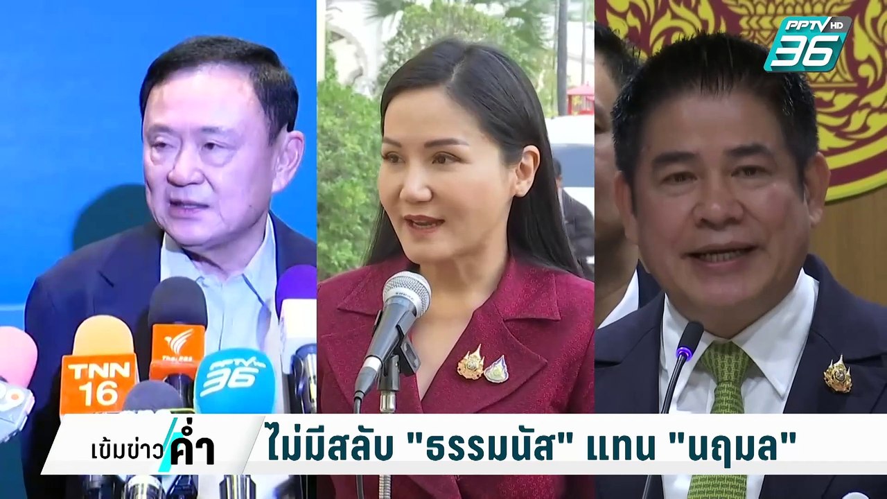 "ทักษิณ" ย้ำนายกฯ ไม่ปรับ ครม. ยันไม่มีสลับตัว "ธรรมนัส-นฤมล" | เข้มข่าวค่ำ | 9 ก.พ. 68
