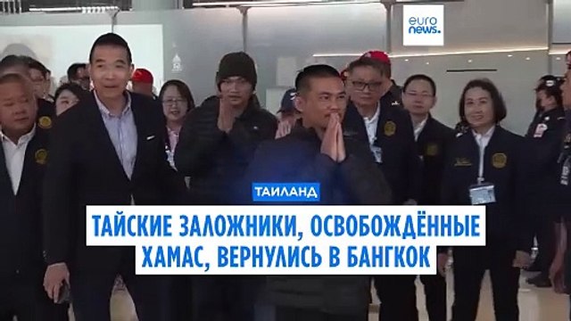 Пятеро тайских заложников вернулись из плена ХАМАС