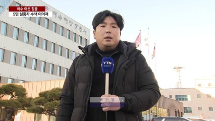 여수 해상에서 14명 탑승 대형 어선 침몰 / YTN