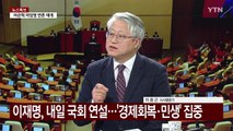 '탄핵정국' 속 2월 임시국회...여야 '샅바 싸움' / YTN