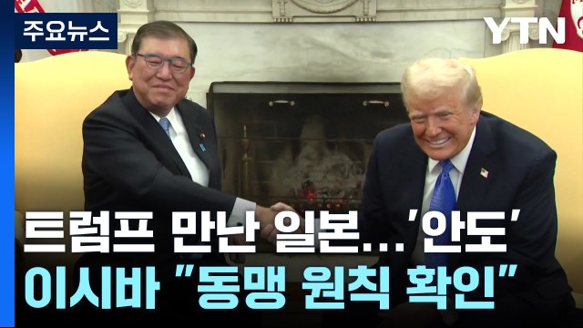 일 언론, 미일 회담 결과에 일단 '안도'... 추가 압박 가능성도 / YTN