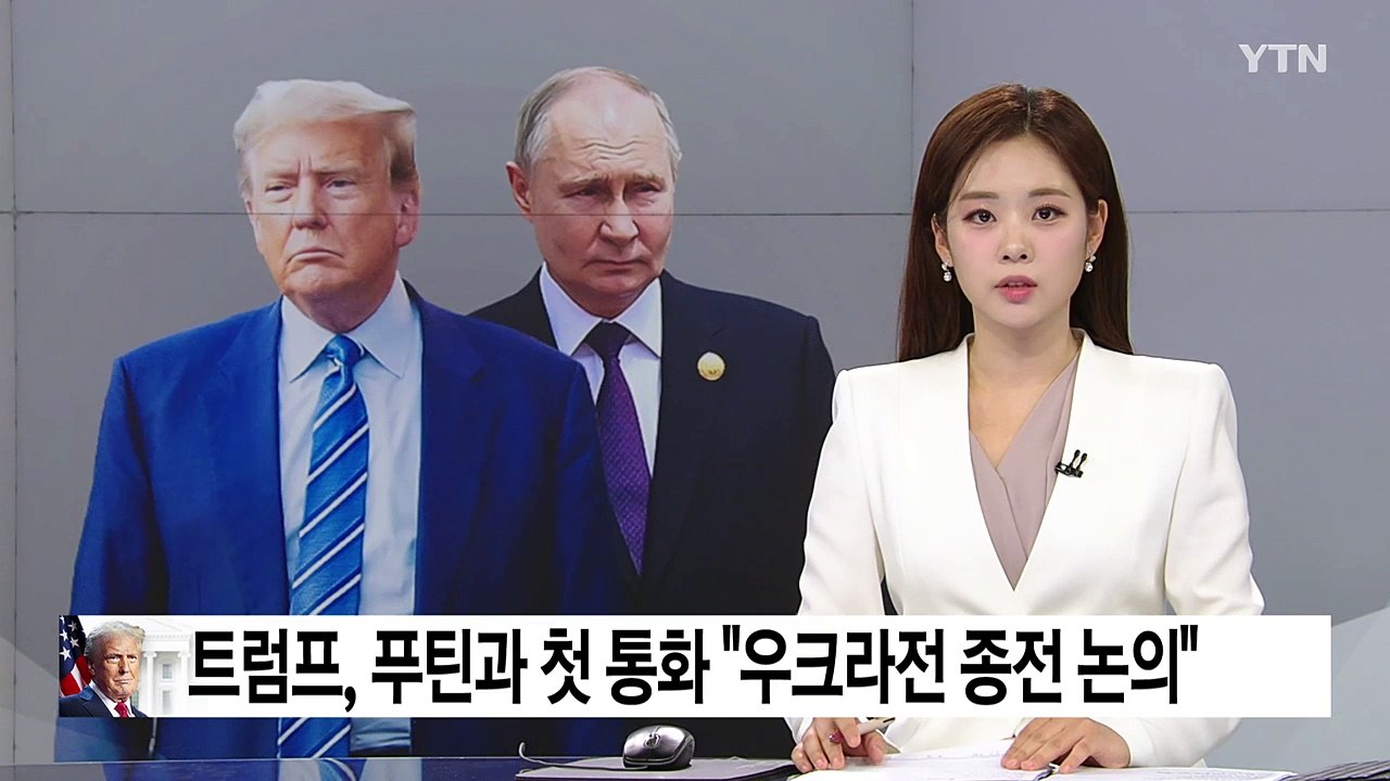 트럼프 "우크라전 끝내려 푸틴과 통화"...러 "확인 불가" / YTN