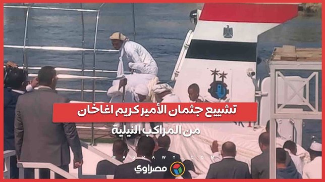 تشييع جثمان الأمير كريم اغاخان من المراكب النيلية