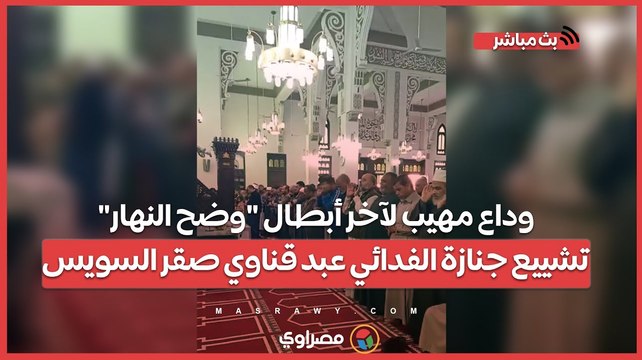 وداع مهيب لآخر أبطال وضح النهار .. تشييع جنازة الفدائي عبد قناوي صقر السويس
