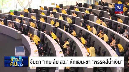 ร้อง ดีเอสไอ...คดีฮั้วเลือกตั้ง | ข่าวข้นคนข่าว | 9 ก.พ. 68 | PART 3