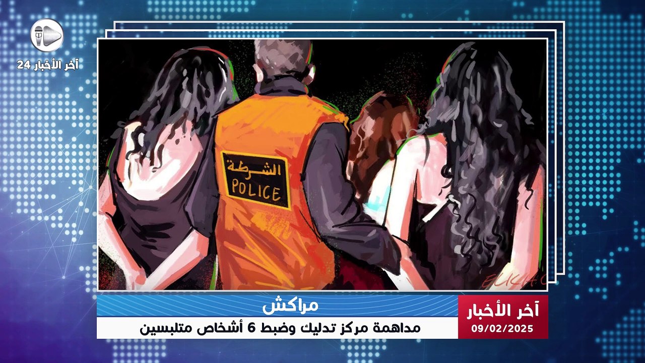 آخر الأخبار | مداهمة مركز تدليك بمراكش وضبط 6 أشخاص بينهم مواطن أجنبي وخمس نساء في حالة تلبس 💥