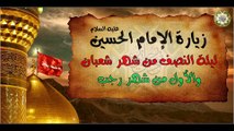 زيارة الإمام الحسين عليه السلام في ليلة ويوم النصف من شهر شعبان والأول من شهر رجب وفيها فضل عظيم جدا