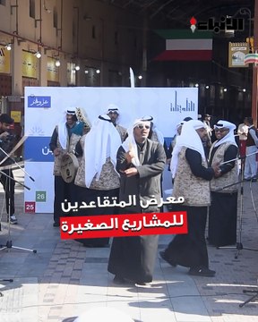 المؤسسة العامة للتأمينات الاجتماعية نظمت فعاليات معرض للمتقاعدين أصحاب المشاريع الصغيرة