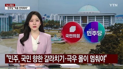 국민의힘 "민주당, 국민 향한 갈라치기·극우 몰이 멈춰야" / YTN