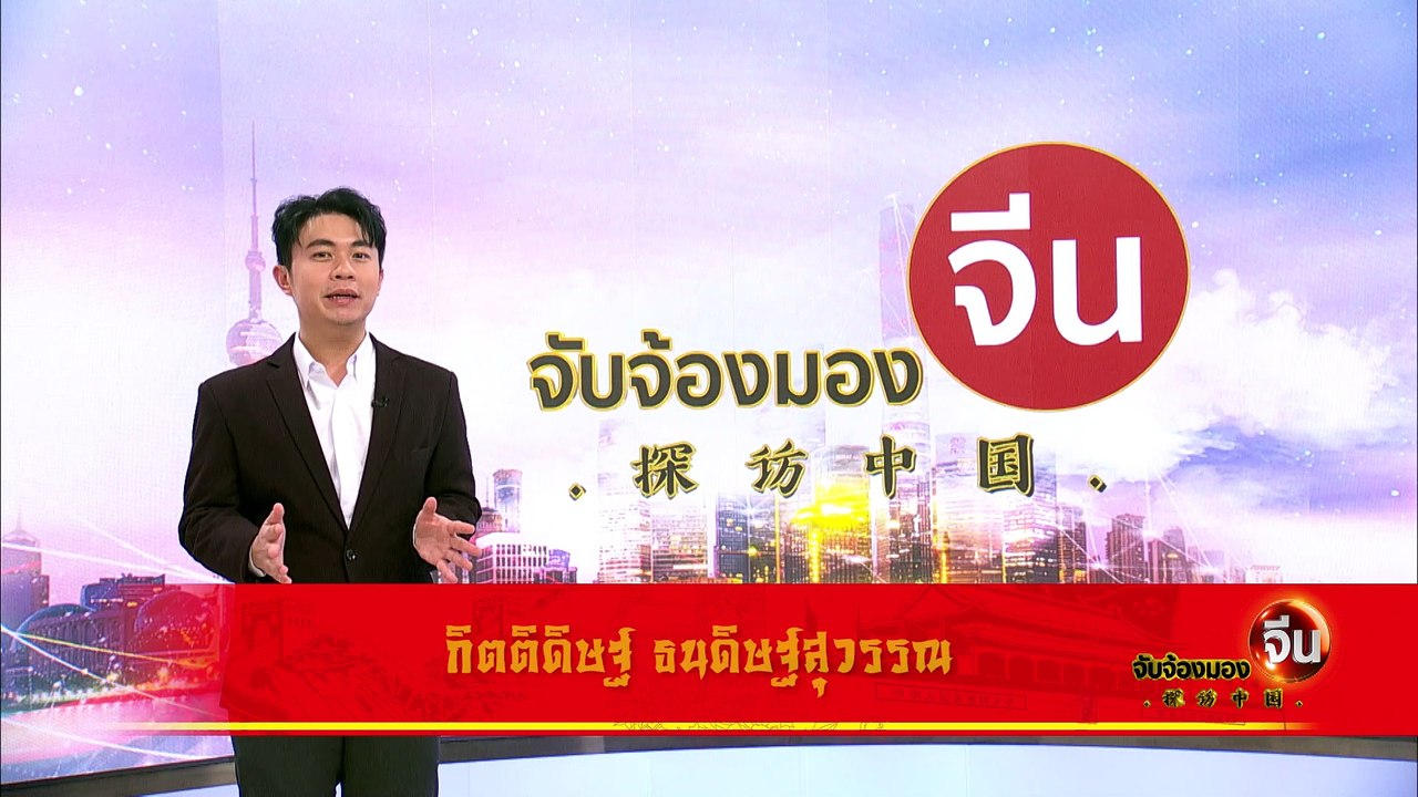 EP.147 (1/2) “มีเธอ มีฉัน มีกันคือเรา” ดนตรีเชื่อมสัมพันธ์ 50 ปี ไทย-จีน | จับจ้องมองจีน