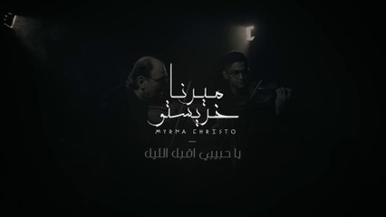 Ya Habibi Aqbal Al Lailo | ميرنا خريستو -  ياحبيبي اقبل الليل