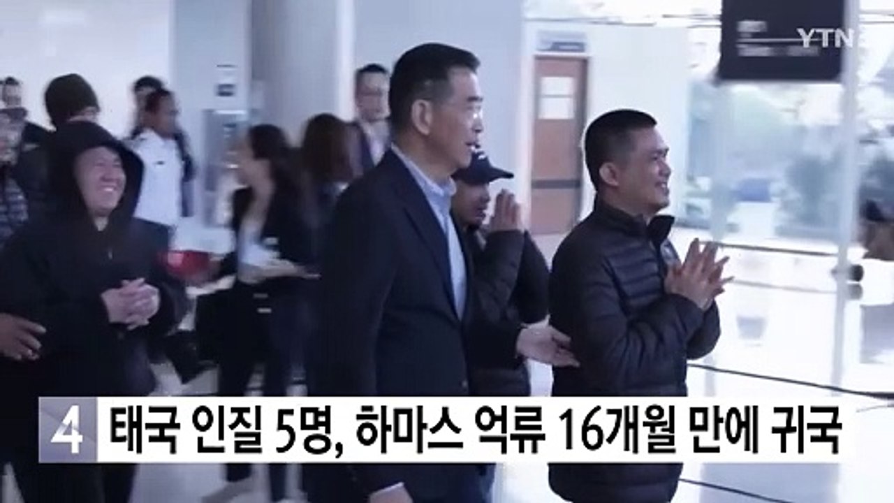 태국 인질 5명, 하마스 억류 16개월만에 귀국 / YTN