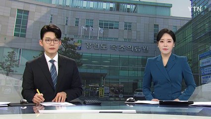 속초의료원 응급실 또 중단...지방 의료 공백 심화 / YTN