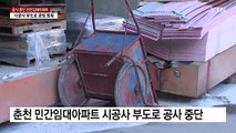 공사 중단 춘천 민간임대아파트...318세대 피해주민 집단소송 / YTN
