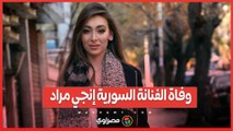 رحيل صادم.. وفاة الفنانة السورية إنجي مراد خلال الولادة تُفجع الوسط الفني