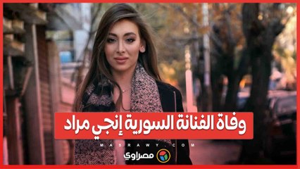 رحيل صادم.. وفاة الفنانة السورية إنجي مراد خلال الولادة تُفجع الوسط الفني