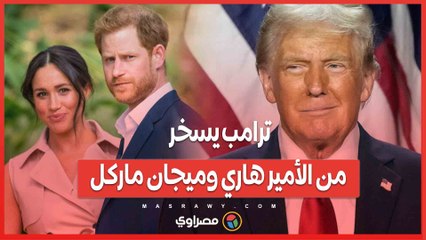 ترامب يسخر من الأمير هاري وميجان ماركل: ماذا قال؟