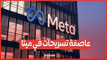 عاصفة تسريحات في ميتا.. 3000 موظف يغادرون الشركة قريبًا