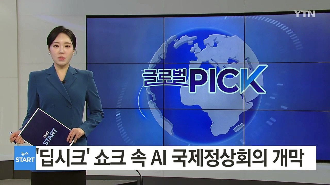 '딥시크' 쇼크 속 AI 정상회의 개막...규제 vs. 혁신 절충점은? / YTN