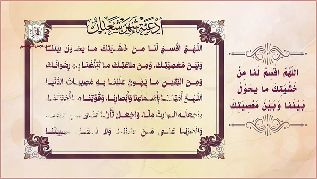 اللهم اقسم لنا من خشيتك دعاء النبي صلى الله عليه واله في ليلة النصف من شعبان