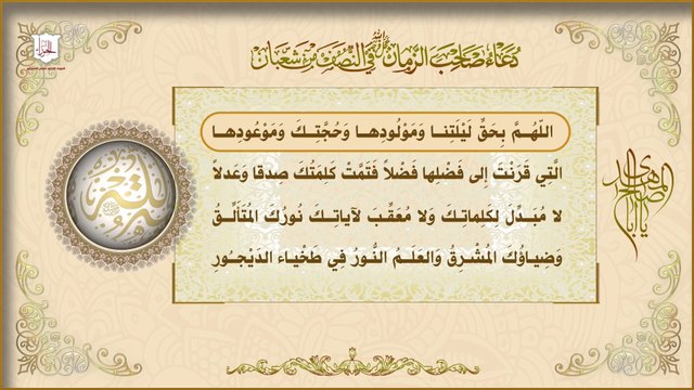 اللهم بحق ليلتنا ومولودها في ليلة النصف من شعبان دعاء بمثابة زيارة للإمام الحجة