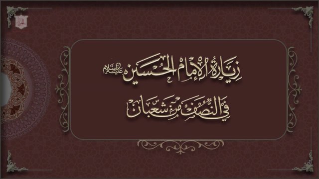 زيارة الإمام الحسين عليه السلام في النصف من شعبان